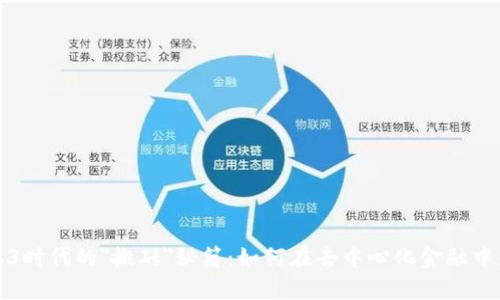 Web3时代的