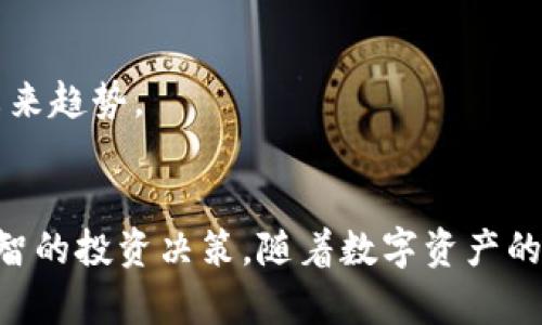 如何通过TP钱包查看USDT的实时价格
  如何通过TP钱包查看USDT的实时价格/  
 guanjianci TP钱包, USDT价格, 加密货币, 数字资产/ guanjianci 

### 内容主体大纲
1. **引言**
   - TP钱包简介
   - USDT简介
   - 了解每个用户为何需要知道USDT的价格

2. **TP钱包的功能**
   - TP钱包的基本功能
   - TP钱包支持的币种
   - TP钱包的安全性

3. **如何在TP钱包中查看USDT价格**
   - 打开TP钱包
   - 添加USDT到资产列表
   - 实时查看USDT价格

4. **影响USDT价格的因素**
   - 市场供需关系
   - 经济政策的变化
   - 行业新闻和事件
   
5. **USDT的使用场景**
   - 交易所的充值和提现
   - 用于交易对的计价
   - 转账和支付

6. **常见问题解答**
   - TP钱包如何确保USDT价格准确？
   - USDT的价格波动频率如何？
   - 为什么选择TP钱包而不是其他钱包？

7. **总结**
   - 用户如何有效使用TP钱包
   - 对未来USDT价格趋势的展望

### 详细内容

#### 引言
在数字资产迅速发展的今天，许多人开始关注加密货币，尤其是稳定币如USDT。USDT可以帮助用户在加密市场中规避价格波动。而TP钱包作为一个多功能的数字资产管理工具，为用户提供了方便的查看和管理USDT价格的途径。了解如何在TP钱包中查看USDT的实时价格，不仅能帮助用户做出更明智的投资决策，更能极大提升他们对市场的把握能力。

#### TP钱包的功能
TP钱包是一款功能强大的加密货币钱包，它不仅支持多种加密币的存储，还提供了便捷的交易和市场信息查看服务。用户可以通过简单直观的界面进行资产管理，确保他们的数字资产安全可靠。

#### 如何在TP钱包中查看USDT价格
要查看USDT的实时价格，首先需要打开TP钱包并确保你已创建钱包账户。然后，你可以在钱包界面添加USDT到你的资产列表中。在成功添加后，你可以在资产页面轻松查看USDT的价格。

#### 影响USDT价格的因素
USDT价格可能受到多个因素的影响。例如，市场的供需关系、经济政策的变化以及相关的行业新闻与事件都会对其价格波动有重要影响。了解这些因素，不仅能帮助你更好地理解USDT的价格情况，还可以为你的投资决策提供指导。

#### USDT的使用场景
USDT不仅可用于在交易所中的充值和提现，还可用作其他数字货币交易对的计价。其稳定性使得用户在转账和支付时更加放心，避免了由于价格波动而引起的不必要损失。

#### 常见问题解答
在这一部分，我们将针对用户在使用TP钱包和查看USDT价格时常见的一些问题进行详细解答，包括TP钱包如何确保USDT价格的准确性、USDT的价格波动频率等。

1. **TP钱包如何确保USDT价格准确？**
   - TP钱包通过对接多个交易所的数据源来提供实时的价格信息。这样可以确保用户看到的价格尽可能准确。此外，TP钱包还会实时更新数据，确保用户在进行交易时获取的是最新的市场信息。

2. **USDT的价格波动频率如何？**
   - USDT作为一种稳定币，其价格通常相对稳定，与美元1:1挂钩。然而，市场中的供需变化仍然可能造成短时间的波动。用户应该密切关注市场动态，以避免因短期涨跌造成的损失。

3. **为什么选择TP钱包而不是其他钱包？**
   - TP钱包的优势在于其丰富的功能、用户友好的界面以及高度的安全性。与其他钱包相比，TP钱包在资产管理、价格查看和交易功能上更具综合性，能够满足用户的多种需求。

4. **USDT在TP钱包中的存取便利性如何？**
   - TP钱包为用户提供了便捷的USDT存取功能。用户只需按照指引进行操作，无论是充值还是提现，都会极为简单高效。这样的便利性使得用户可以随时管理他们的数字资产。

5. **在TP钱包中添加USDT的步骤是什么？**
   - 在TP钱包中添加USDT非常简单。用户只需打开钱包，点击添加资产，选择USDT并完成添加操作。简单几步即可将USDT添加到你的资产列表中。

6. **如何在TP钱包中进行USDT交易？**
   - TP钱包提供了快速的交易功能，用户可以轻松选择USDT并进行交易。选择交易对后，用户可以输入要交易的数量并确认交易，一切过程都非常流畅。

7. **USDT未来的发展趋势如何？**
   - 由于USDT的稳定性和广泛的应用场景，未来有可能会继续在市场上占据重要地位。用户可以关注经济政策、市场需求和技术发展等方面，以预测USDT的未来趋势。

#### 总结
通过TP钱包查看USDT价格的过程十分简单，用户只需掌握基础步骤，便能随时了解他所需的信息。同时，了解USDT的市场动态和影响因素，用户能够做出更为理智的投资决策。随着数字资产的发展，USDT和TP钱包的结合，必将使用户的资产管理更为高效和安全。