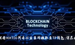 如何将MATIC代币从交易所提取至TP钱包：详尽指南