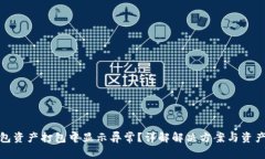TP钱包资产打包中显示异常？详解解决方案与资产