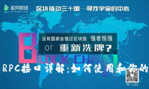 比特币钱包RPC接口详解：如何使用和你的比特币钱包