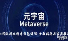 如何选择比特币钱包源码：全面指南与实用技巧