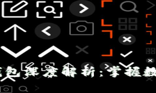 比特币 Core 钱包深度解析：掌握数字货币的第一步