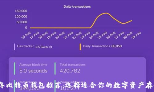 2023年比特币钱包推荐:选择适合你的数字资产存储工具