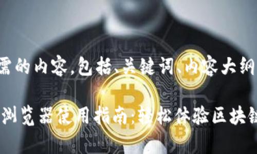 这里是您所需的内容，包括、关键词、内容大纲及相关问题。

TP钱包DApp浏览器使用指南：轻松体验区块链世界