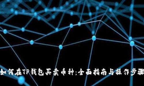 如何在TP钱包买卖币种：全面指南与操作步骤