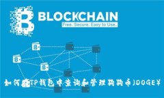 如何在TP钱包中查询和管理狗狗币（DOGE）