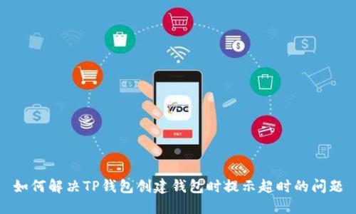如何解决TP钱包创建钱包时提示超时的问题