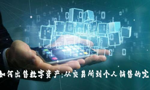 Web3如何出售数字资产：从交易所到个人销售的完整指南