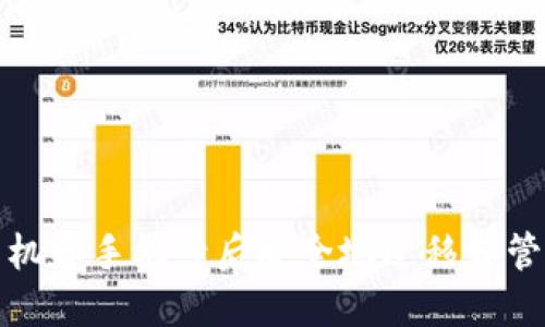 如何在更换手机和手机号后安全地迁移和管理您的TP钱包