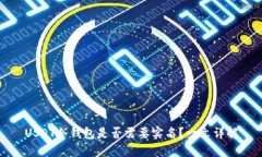 USDT冷钱包是否需要实名？一文详解