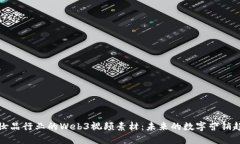 化妆品行业的Web3视频素材：未来的数字营销趋势