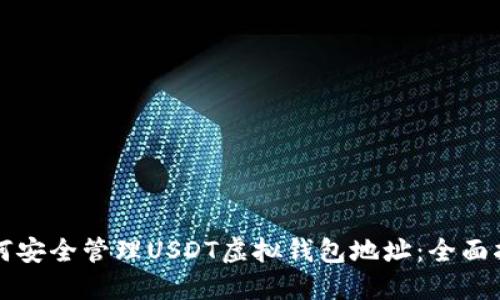 如何安全管理USDT虚拟钱包地址：全面指南