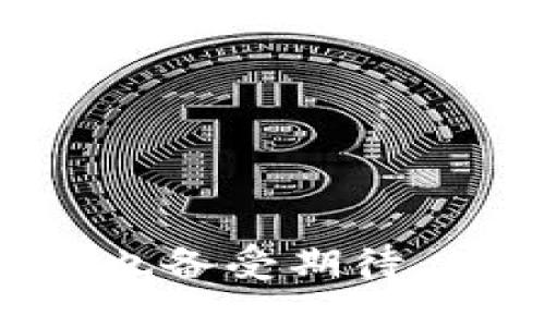 如何找到TP钱包的测试币地址
TP钱包, 测试币地址, 加密货币, 钱包地址/guanjianci

## 内容主体大纲

1. **引言**
   - 简要介绍TP钱包和测试币的重要性。

2. **什么是TP钱包**
   - TP钱包的定义及特点。
   - TP钱包支持的币种。

3. **测试币的意义**
   - 测试币的作用与用途。
   - 与真实币的区别。

4. **如何获取TP钱包的测试币地址**
   - TP钱包的下载与初始化。
   - 如何查看钱包地址。

5. **那么测试币地址在哪里？**
   - 具体操作步骤。
   - 提示与注意事项。

6. **常见问题解答**
   - 使用TP钱包时的常见问题。

7. **总结**
   - TP钱包使用的优势与未来前景。

---

## 引言

随着加密货币的普及，越来越多的人开始尝试使用数字货币进行交易，而TP钱包作为一款用户友好的数字资产管理工具，成为了许多人的选择。TP钱包不仅支持多种加密货币的存储与交易，还提供了良好的用户体验。在加密货币领域，测试币作为一种安全高效的学习与测试工具，也受到越来越多用户的关注。然而，很多新手用户常常会问：“TP钱包的测试币地址在哪里？”本文将详细介绍如何找到TP钱包的测试币地址，帮助用户更好地使用这一工具。

## 什么是TP钱包

TP钱包是一种加密货币钱包，专为用户提供安全便捷的数字资产存储与管理服务。它不仅支持以太坊及其ERC20代币，还能够管理多个主流数字货币，如比特币、莱特币等。TP钱包注重用户体验，设计了简单直观的界面，方便用户轻松上手。此外，TP钱包的安全性也很高，采用多重加密技术，确保用户资产的安全。

## 测试币的意义

测试币是一种用于区块链开发和学习的虚拟货币，其主要目的是允许开发者在没有风险的情况下进行实验和测试。通过使用测试币，用户可以在区块链网络上进行各种操作，例如转账、交易等，而无需担心真实资产的损失。测试币的使用在区块链的开发和学习过程中至关重要，帮助开发者验证他们的代码和逻辑是否正确。

## 如何获取TP钱包的测试币地址

要获取TP钱包的测试币地址，首先需要下载并安装TP钱包。可以通过官方渠道或者应用商店进行下载安装。完成安装后，用户需要创建新的钱包或者导入已有的钱包，进入应用后，用户可以在首页看到自己的钱包地址。这就是用户需要的测试币地址，可以将该地址分享给提供测试币的相关服务。

## 那么测试币地址在哪里？

一旦用户完成TP钱包的设置并已获得钱包地址，就可以通过以下步骤找到测试币地址:
1. 打开TP钱包，确保已成功登录。
2. 在主界面，用户可以看到自己的钱包地址，该地址通常以字符开头，长度为34个字符，用户可以复制该地址，粘贴到相关平台进行测试币的领取。
3. 注意，测试币一般不会在真实链上流通，因此用户在参与任何测试活动时，务必注意安全，确保所参加的项目是值得信任的。

## 常见问题解答

### 问题1: TP钱包安全吗？

TP钱包在设计之初，便将用户的安全放在首位。它采用多重加密技术，用户的私钥存储在本地，不容易被黑客获取。用户应定期更新密码，并启用双重身份验证，以增强账户的安全性。

### 问题2: 如何备份TP钱包？

TP钱包提供了备份功能，用户应定期备份以防止数据丢失。在设置中的“备份钱包”选项里，用户可以导出助记词，妥善保存该信息即可。

### 问题3: 测试币是否可以兑换成真实币？

测试币通常不能直接兑换为真实币。它们主要用作开发者的测试工具，因此在使用测试币的项目中，用户最好了解其具体的使用规则。

### 问题4: 我如何向我的TP钱包地址发送测试币？

用户可以通过区块链相关的测试平台将测试币发送到TP钱包地址。一般来说，只需复制地址，将其粘贴到发送表单中，确认相关信息无误后即可以完成转账。

### 问题5: 如果我丢失了测试币地址，我该怎么办？

如果用户丢失了TP钱包的地址，可以通过钱包应用程序重新获取或查看历史交易记录，以获取相关地址信息。如果有备份助记词，用户也可以通过助记词恢复钱包。

### 问题6: TP钱包支持哪些币种？

TP钱包支持多种流行的加密货币，包括比特币、以太坊、莱特币及其他多种ERC20代币。随着市场的发展，TP钱包还会不断添加新的支持币种。

### 问题7: 是否可以同时在多个设备上使用TP钱包？

TP钱包允许用户在多个设备上使用，但需注意安全性。若同时在多个设备上使用，建议设定强密码和双重验证，以确保账户安全。

## 总结

通过本文的介绍，用户应该对如何找到TP钱包的测试币地址有了一定了解。TP钱包不仅是一个安全、易于使用的加密资产管理工具，也是进行学习和开发的重要平台。随着区块链技术的不断发展，TP钱包未来的发展前景也备受期待。值得注意的是，使用任何加密货币钱包时，请务必保持警惕，注意安全。