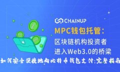 如何安全便捷地向比特币钱包支付：完整指南