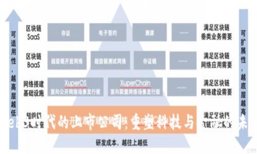 Web3时代的上市公司：重塑科技与金融的未来
