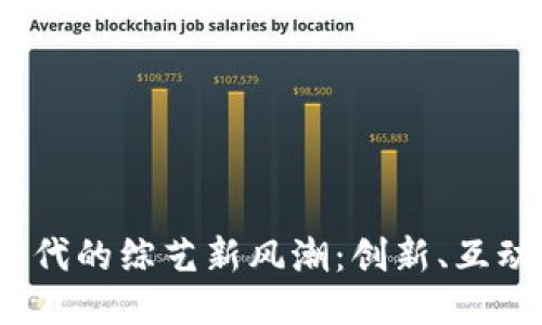 探索Web3时代的综艺新风潮：创新、互动与去中心化