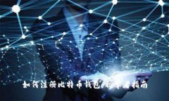 如何注册比特币钱包：初学者指南