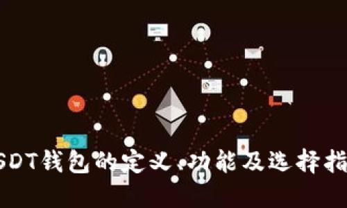USDT钱包的定义、功能及选择指南