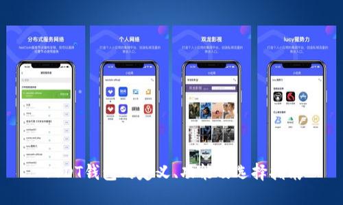 USDT钱包的定义、功能及选择指南