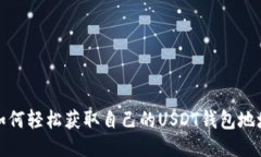 如何轻松获取自己的USDT钱包地址