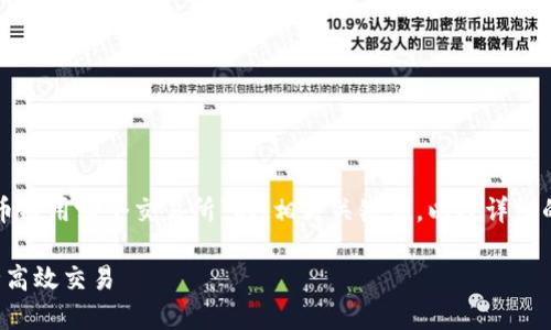 在这里，我为您提供一个关于“TP钱包火币链用哪个交易所”的、相关关键词，以及详细的内容大纲和问题介绍。请查看以下内容。

TP钱包火币链交易所选择指南：如何安全高效交易