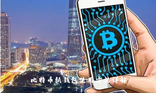 比特币纸钱包使用方法详解