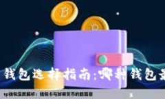轻比特币钱包选择指南：哪种钱包最适合你？