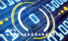 建议的  如何轻松创建和使用比特币软件钱包