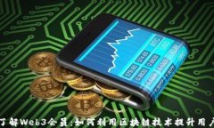 深入了解Web3会员：如何利用区块链技术提升用户