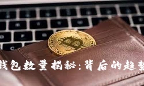 比特币钱包数量揭秘：背后的趋势与影响