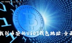 如何找到币安的USDT钱包地址：全面指南