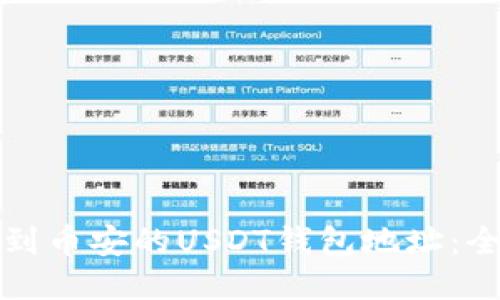 如何找到币安的USDT钱包地址：全面指南