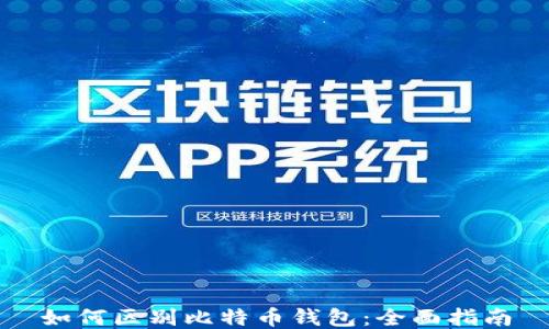 
如何区别比特币钱包：全面指南