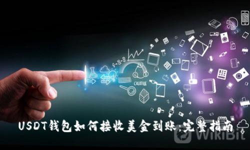 USDT钱包如何接收美金到账：完整指南