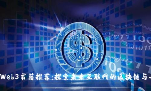 2023年必读Web3书籍推荐：探索未来互联网的区块链与去中心化技术