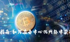 Web3域名买卖指南：如何在去中心化网络中获取你