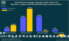 ## USDT钱包是否可以使用？全面解析及使用指南