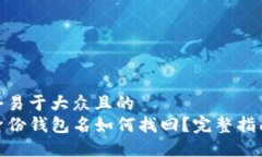 思考一个易于大众且的  TP钱包身份钱包名如何找