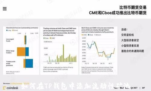 如何在TP钱包中添加流动性矿池