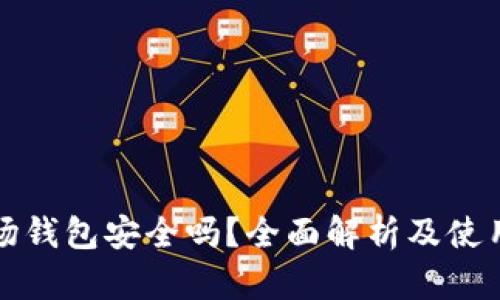 TP波场钱包安全吗？全面解析及使用指南