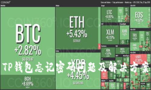 TP钱包忘记密码问题及解决方案