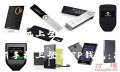 如何在新手机上登录TP钱包：简单指南如何在新手