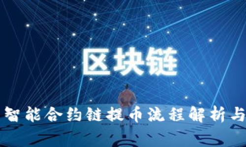 ### TP钱包智能合约链提币流程解析与常见问题解答