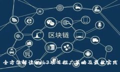 全方位解读Web3项目推广策略及最佳实践