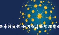 TP钱包中的币种发行：如何创建和管理您的数字资