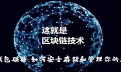 比特币钱包碰撞：如何安全存储和管理你的加密