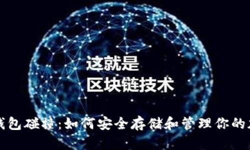 比特币钱包碰撞：如何安全存储和管理你的加密资产