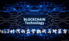 Web3时代的监管挑战与对策分析