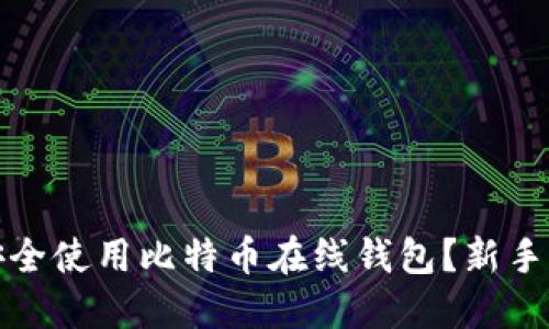: 如何安全使用比特币在线钱包?新手入门指南